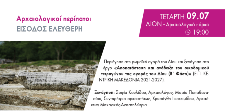 Aρχαιολογικός περίπατος στο Δίον, την Τετάρτη, 9/7/2025, ώρα 19:00.