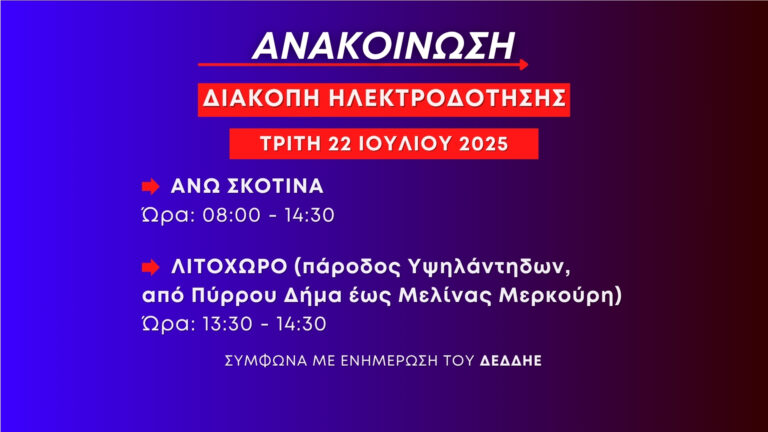 Προγραμματισμένες διακοπές ηλεκτροδότησης την Τρίτη 22 Ιουλίου στην Άνω Σκοτίνα και σε περιοχή του Λιτοχώρου