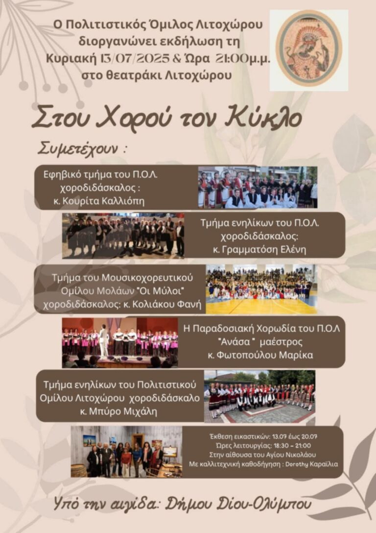 Θερινές εκδηλώσεις από τον Πολιτιστικό Όμιλο Λιτοχώρου