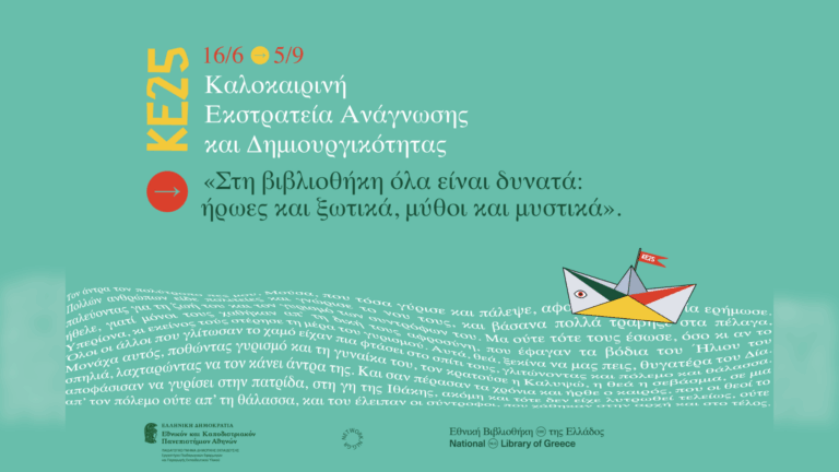 Έως τις 29/8 στις δημοτικές βιβλιοθήκες Λιτοχώρου και Λεπτοκαρυάς το πρόγραμμα της «Καλοκαιρινής Εκστρατείας Ανάγνωσης & Δημιουργικότητας 2025» για παιδιά Δημοτικού