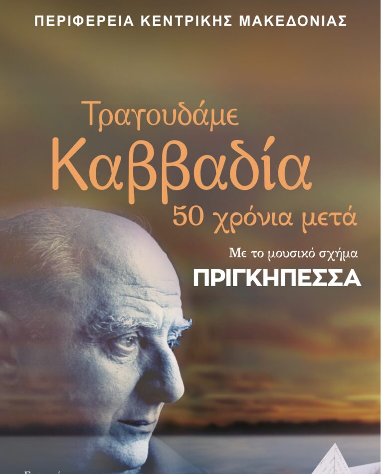 Κέντρο Πολιτισμού Περιφέρειας Κεντρικής Μακεδονίας: «Τραγουδάμε Καββαδία – 50 χρόνια μετά…»