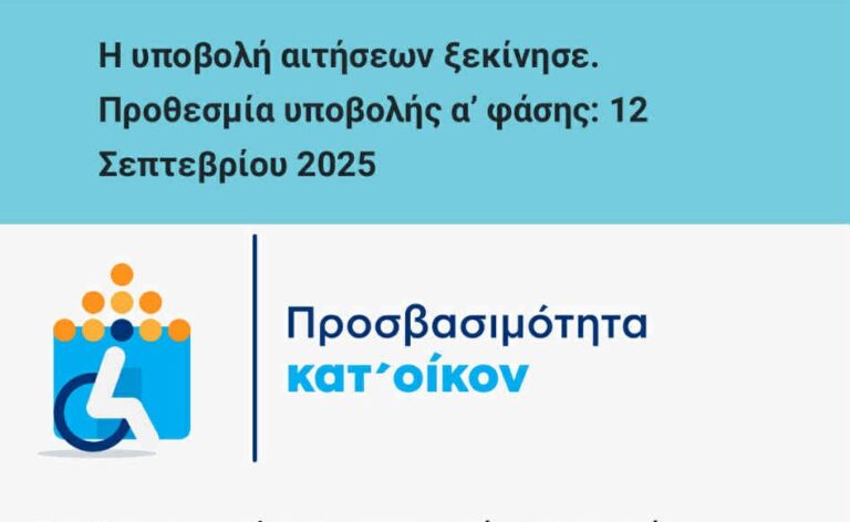 Άνοιξε η Πλατφόρμα για την «Προσβασιμότητα κατ’ οίκον» - Το πρόγραμμα δίνει άμεση επιχορήγηση έως 14.500 ευρώ, με προκαταβολή 50%