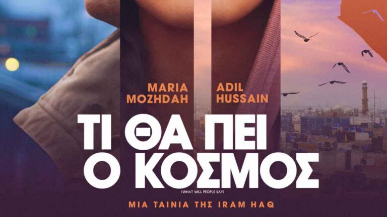 "Τι θα πει ο κόσμος;" την Τρίτη 22 Ιουλίου στις 21: 30 στο Δημοτικό Θέατρο Πάρκου Κατερίνης
