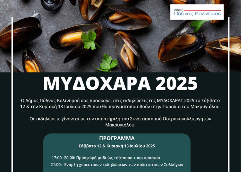 Μυδοχαρά 2025 |  Σάββατο 12 και Κυριακή 13 Ιουλίου 2025 στην παραλία Μακρυγιάλου