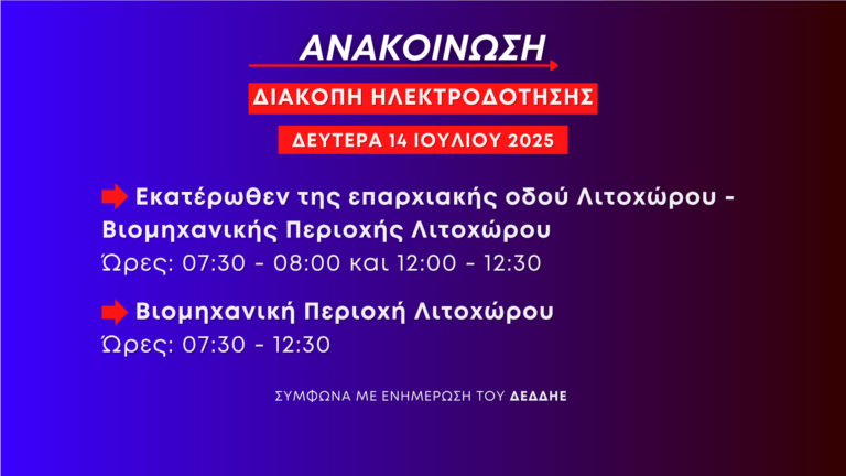 Προγραμματισμένες διακοπές ηλεκτροδότησης τη Δευτέρα 14 Ιουλίου στο Λιτόχωρο (ΒιΠε)
