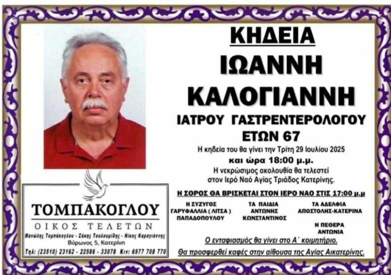 Συλλυπητήριο μήνυμα του Ιατρικού Συλλόγου Πιερίας για την απώλεια του ιατρού Ιωάννη Καλογιάννη