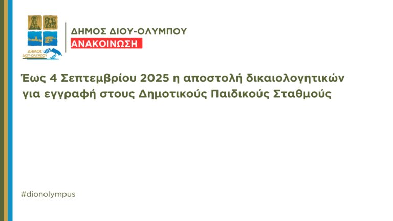 Δήμος Δίου-Ολύμπου: Έως 4 Σεπτεμβρίου 2025 η αποστολή δικαιολογητικών για εγγραφή στους Δημοτικούς Παιδικούς Σταθμούς