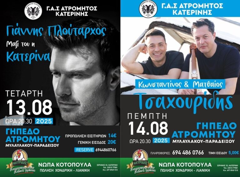 «Διήμερο Πολιτισμού 2025» με Γιάννη Πλούταρχο και τους αδελφούς Τσαχουρίδη - 13 και 14 Αυγούστου από τον Ατρόμητο Κατερίνης