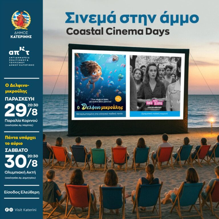 Δήμος Κατερίνης - Coastal Cinema Days: Δύο καλοκαιρινές βραδιές  «Σινεμά στην Άμμο», σήμερα και αύριο Σάββατο, σε Κορινό και Ολυμπιακή Ακτή