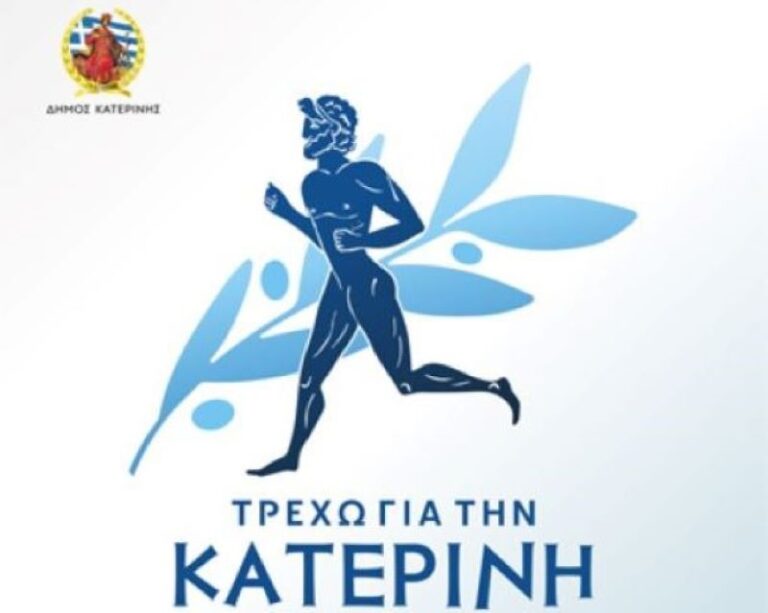 «Τρέχω για την Κατερίνη» 2025 - Πρόσκληση σε εθελοντική συμμετοχή