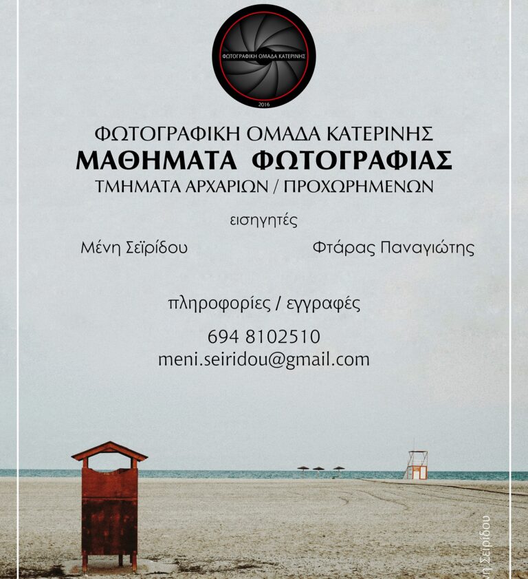 Η Φωτογραφική ομάδα Κατερίνης, διοργανώνει για ενδέκατη συνεχή χρονιά μαθήματα φωτογραφίας, με τμήματα αρχαρίων και προχωρημένων