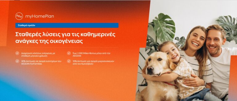 ΔΕΗ myHome Plan: Νέο προϊόν σχεδιασμένο για τις ανάγκες των οικογενειών