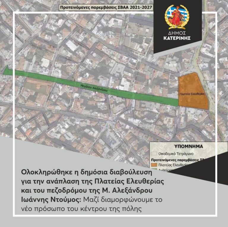 Τι είπαν οι πολίτες για την ανάπλαση της Πλατείας Ελευθερίας και του πεζοδρόμου της Μ. Αλεξάνδρου - 82% θεωρούν αναγκαία την ανάπλαση - Περισσότερο πράσινο και προσβασιμότητα για ΑμεΑ