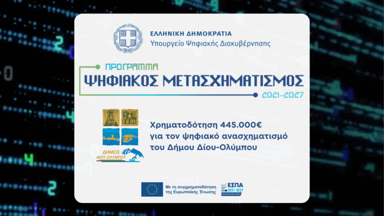 Χρηματοδότηση 445.000€ από το υπουργείο Ψηφιακής Διακυβέρνησης για τον ψηφιακό ανασχηματισμό του Δήμου Δίου-Ολύμπου
