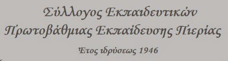 Ψήφισμα συμπαράστασης στον Πάνο Ρούτσι από τον Σύλλογο Εκπαιδευτικών Π.Ε. Πιερίας
