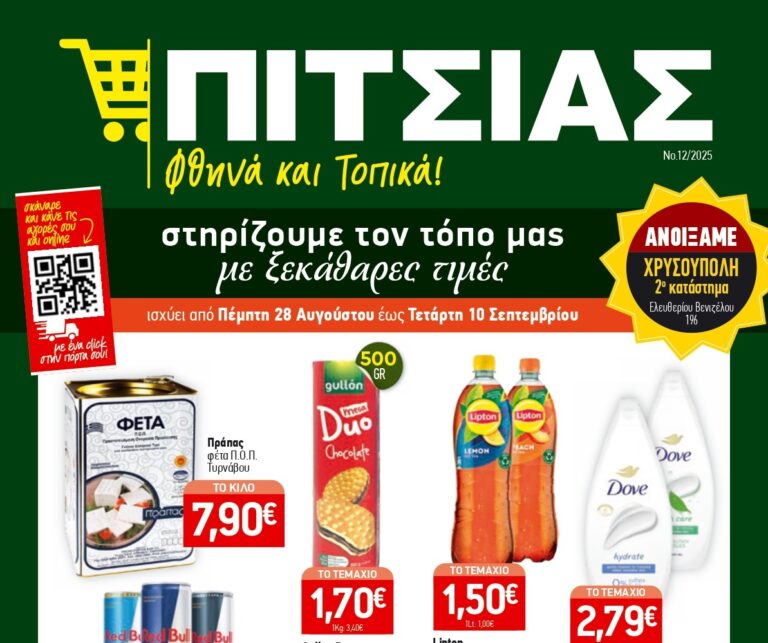 Νέο φυλλάδιο ΠΙΤΣΙΑΣ ΜΑΡΚΕΤ από 28-8 έως και 10-9