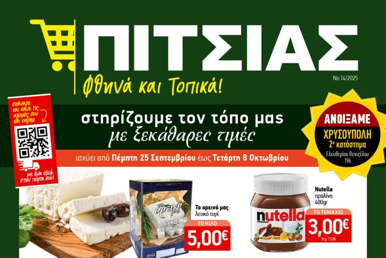 Νέο φυλλάδιο χαμηλών τιμών ΠΙΤΣΙΑΣ ΜΑΡΚΕΤ από 25/9 έως και 8/10