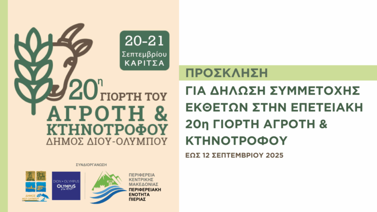 Έως τις 12 Σεπτεμβρίου οι δηλώσεις συμμετοχής εκθετών στην «20η Γιορτή Αγρότη & Κτηνοτρόφου» (Κριτσμάς) της Καρίτσας
