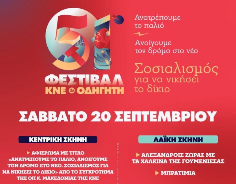 Τ.Ε Πιερίας του ΚΚΕ: Το Σάββατο 20/9 θα αναχωρήσουν λεωφορεία για το 51ο Φεστιβάλ ΚΝΕ - Οδηγητή στη Θεσσαλονίκη