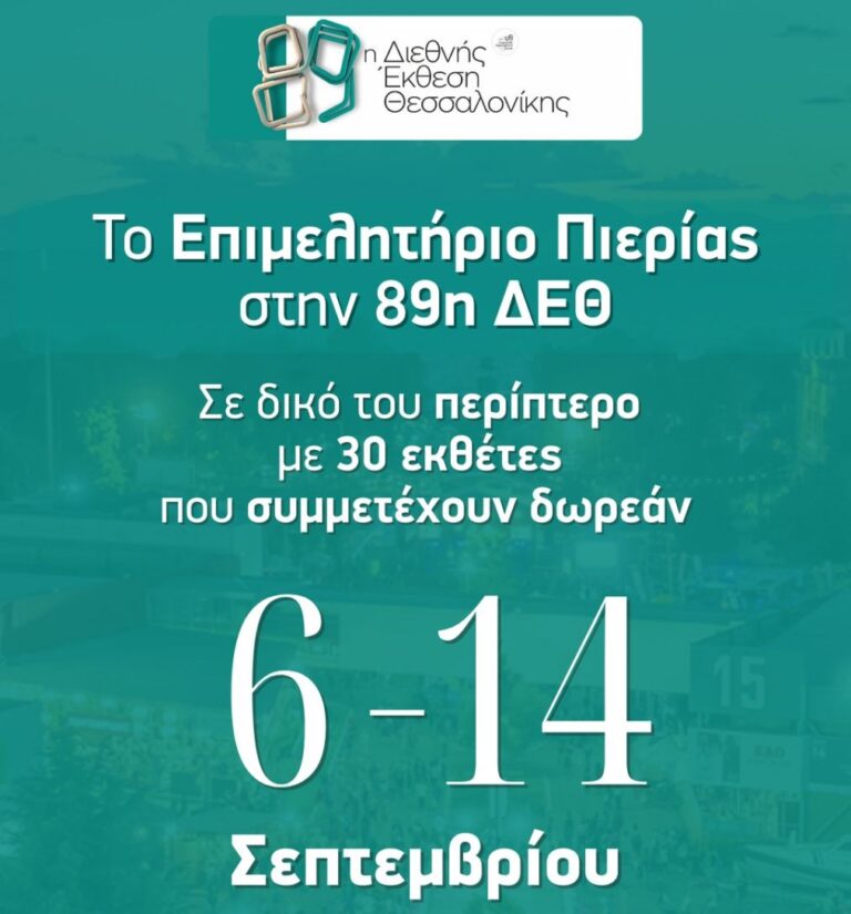 Το Επιμελητήριο Πιερίας στην 89η Διεθνή Έκθεση Θεσσαλονίκης