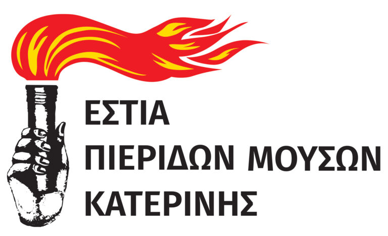 Εστία Πιερίδων Μουσών: Πρόγραμμα εκμάθησης παραδοσιακών χορών 2025-26