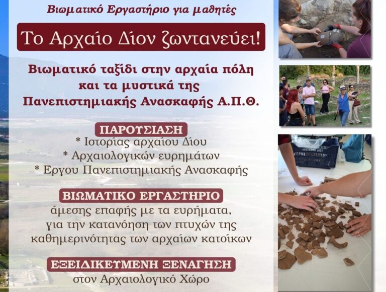 «Το Δίον ζωντανεύει!» Βιωματικό ταξίδι στην αρχαία πόλη και τα μυστικά της πανεπιστημιακής ανασκαφής του Α.Π.Θ.