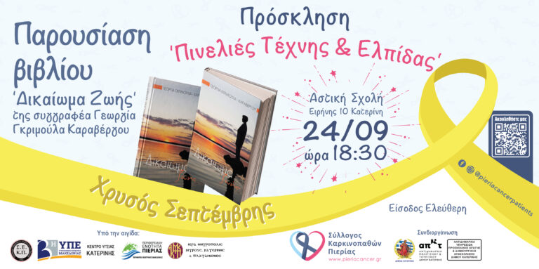Παρουσίαση του βιβλίου "Δικαίωμα Ζωής" της συγγραφέως Γεωργίας Γκριμούλα Καραβέργου