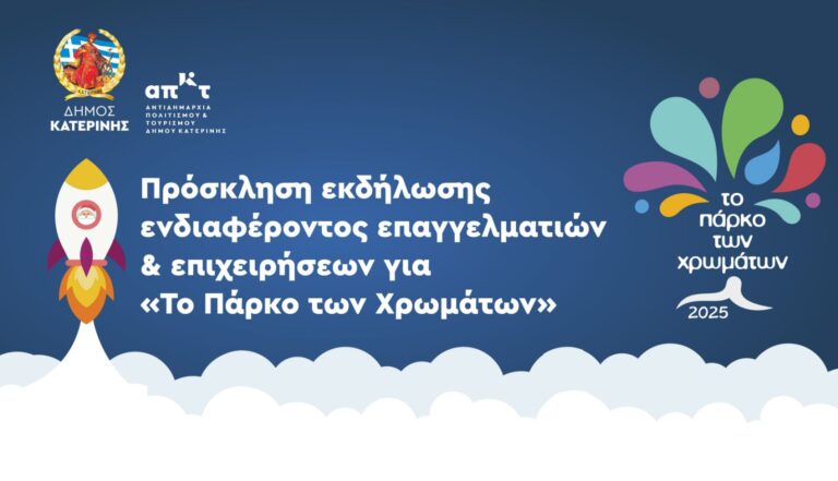 Δήμος Κατερίνης: Πρόσκληση εκδήλωσης ενδιαφέροντος επαγγελματιών & επιχειρήσεων για «Το Πάρκο των Χρωμάτων»