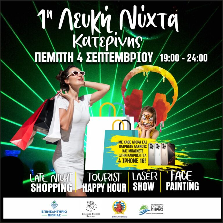1η Λευκή Νύχτα Κατερίνης – Πέμπτη 4 Σεπτεμβρίου 2025 - Μια νύχτα γεμάτη μουσική, φως, χαρά και αγορές!