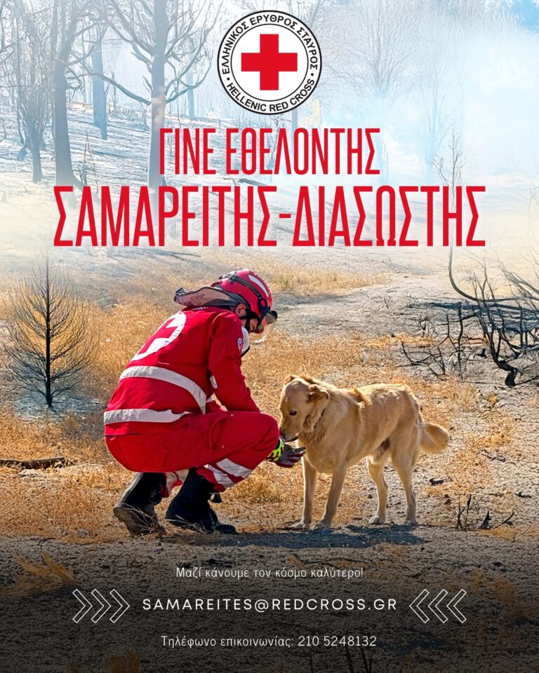 Ελληνικός Ερυθρός Σταυρός: Ξεκίνησαν οι εγγραφές για νέους Εθελοντές Σαμαρείτες - Διασώστες σε όλη την Ελλάδα