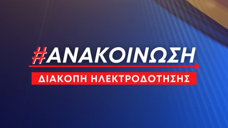 Προγραμματισμένες διακοπές ηλεκτροδότησης την Πέμπτη 30 Οκτωβρίου 2025 σε περιοχές της ΔΕ Αν. Ολύμπου και του Λιτοχώρου