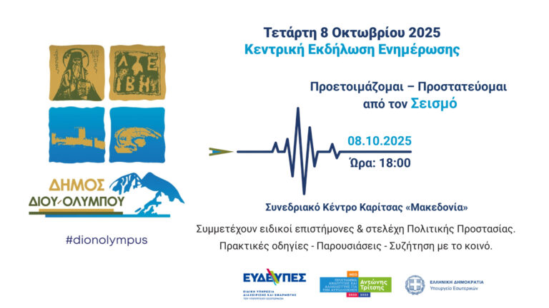 Δήμος Δίου–Ολύμπου: Κεντρική εκδήλωση ενημέρωσης & ευαισθητοποίησης για τον σεισμό την Τετάρτη 8 Οκτωβρίου στην Καρίτσα