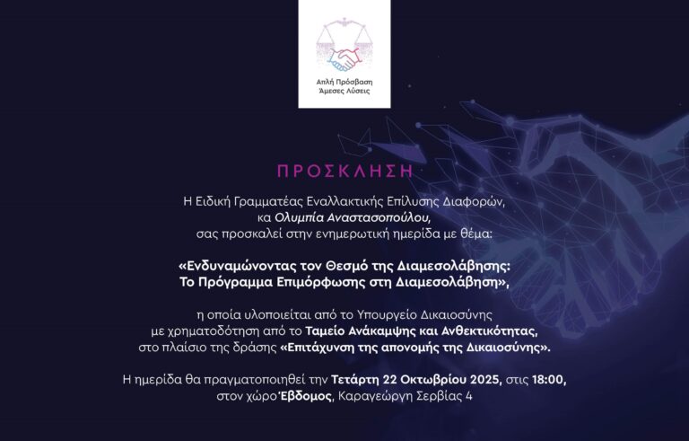Ενημερωτική ημερίδα για τη Διαμεσολάβηση - Τετάρτη 22 Οκτωβρίου 2025