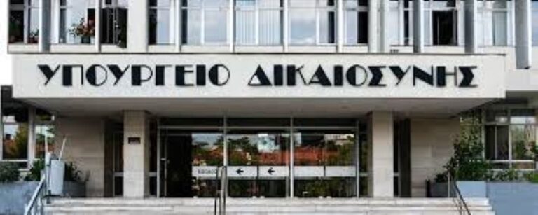Επιστημονική ημερίδα του Ομίλου Προβληματισμού για τον Εκσυγχρονισμό της Δικαιοσύνης «Δικαιοσύνη – Οικονομία – Ανάπτυξη»