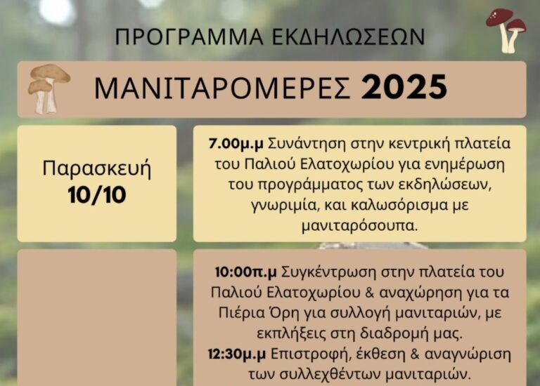 "Μανιταρομέρες 2025" στο Ελατοχώρι Πιερίας