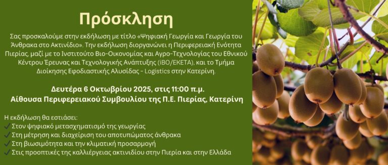 Σοφία Μαυρίδου: “Η ψηφιακή γεωργία και η γεωργία του άνθρακα δεν είναι το μέλλον· είναι το παρόν που οφείλουμε να αξιοποιήσουμε”