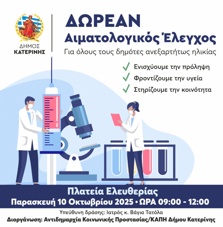 Δωρεάν αιματολογικός έλεγχος για όλους τους δημότες από το ΚΑΠΗ Δ. Κατερίνης - Παρασκευή 10/10 από τις  9:00 π.μ. έως τις 12:00 στην πλατεία Ελευθερίας