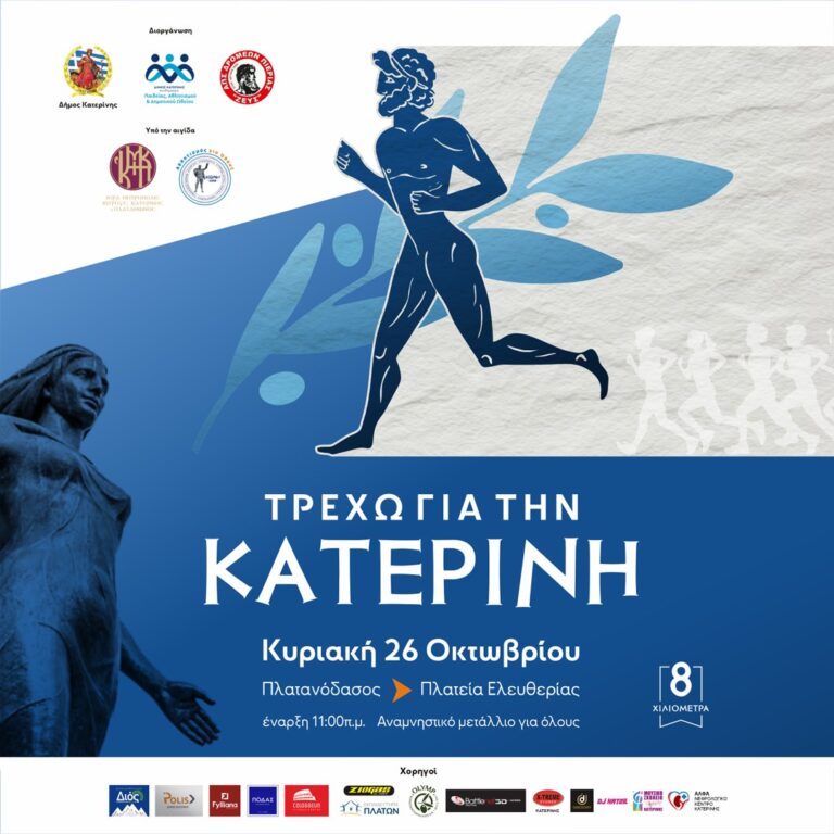 Χρήσιμες πληροφορίες για τον αγώνα δρόμου «Τρέχω για την Κατερίνη» 2025
