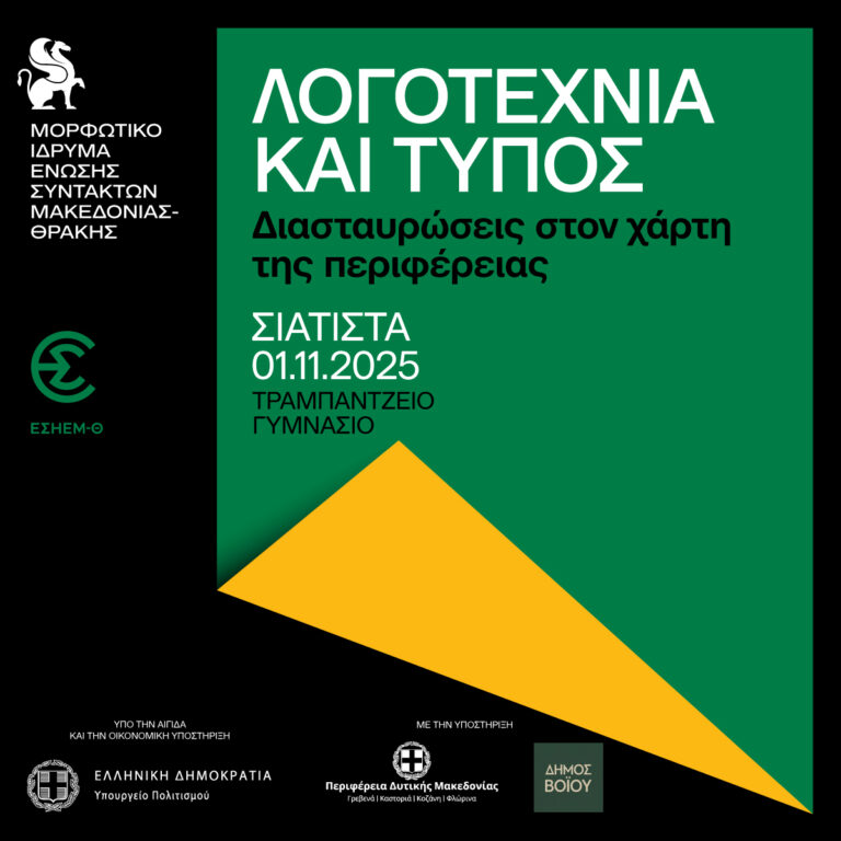 Λογοτεχνία και Τύπος: Στη Σιάτιστα η πρώτη ημερίδα-εργαστήριο