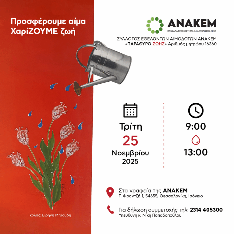 Εθελοντική αιμοδοσία  από τον σύλλογο  εθελοντών αιμοδοτών της ΑΝΑΚΕΜ  “Παράθυρο ζωής”