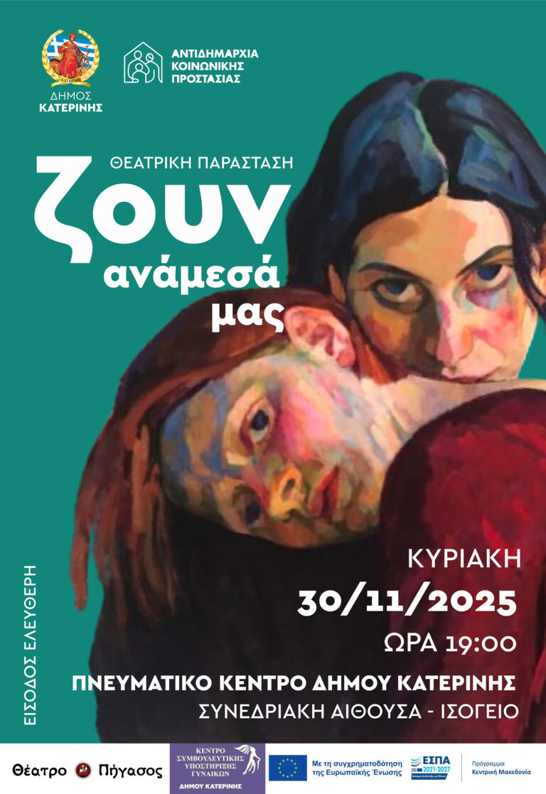 Δήμος Κατερίνης - Θέατρο Πήγασος: Θεατρική παράσταση «Ζουν ανάμεσά μας» για την εξάλειψη της έμφυλης βίας