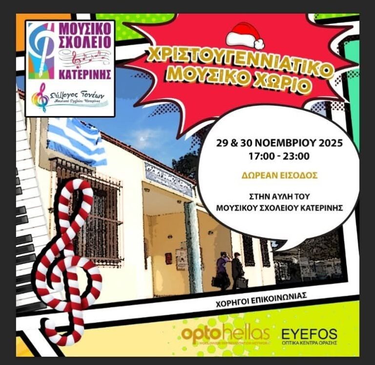 Άνοιξε τις πύλες του σήμερα το Χριστουγεννιάτικο μουσικό χωριό στην αυλή του Μουσικού Σχολείου Κατερίνης