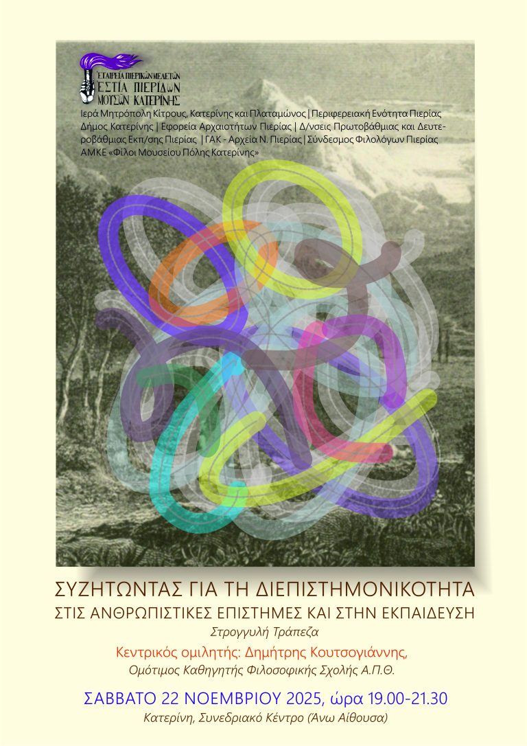 Εστία Πιερίδων Μουσών: «Συζητώντας για τη διεπιστημονικότητα στις ανθρωπιστικές επιστήμες και στην εκπαίδευση»
