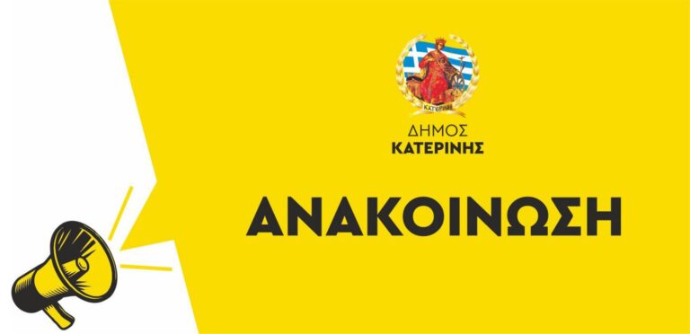Πρόγραμμα εργασιών φυσικού αερίου στην Κατερίνη