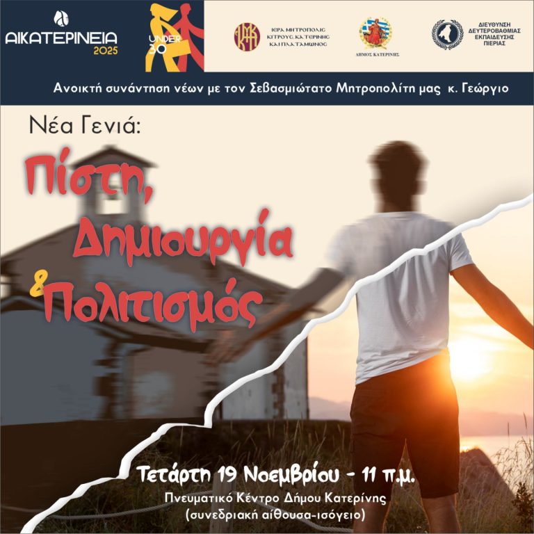 Ανοικτή συνάντηση νέων µε τον Σεβασμιώτατο Μητροπολίτη Κίτρους, Κατερίνης και Πλαταμώνος κ. Γεώργιο