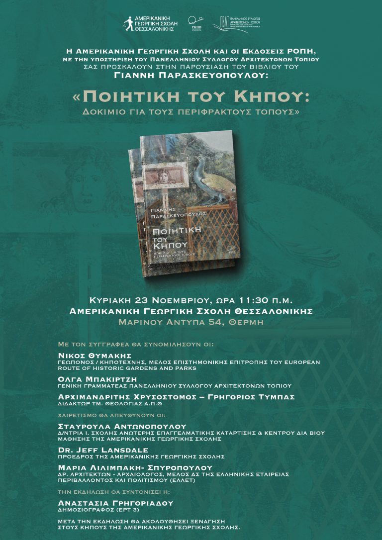 Πρόσκληση στην παρουσίαση του νέου βιβλίου του Γιάννη Παρασκευόπουλου
