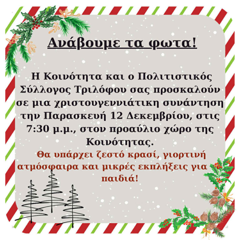 Ανάβουμε το Χριστουγεννιάτικο Δέντρο  (Παρασκευή στον Τρίλοφο, Σάββατο στο Ελατοχώρι, Κυριακή στην Περίσταση & στη Νεοκαισάρεια)