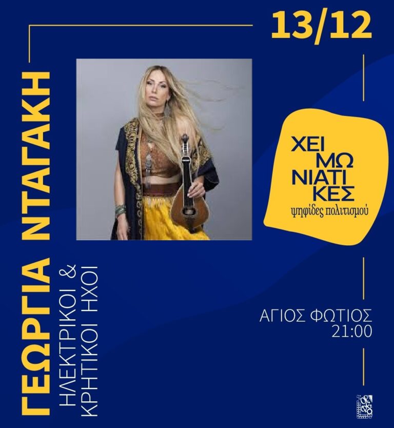 «Χειμωνιάτικες Ψηφίδες Πολιτισμού»: Παραδοσιακοί, κρητικοί και σύγχρονοι ήχοι με τη Γεωργία Νταγάκη