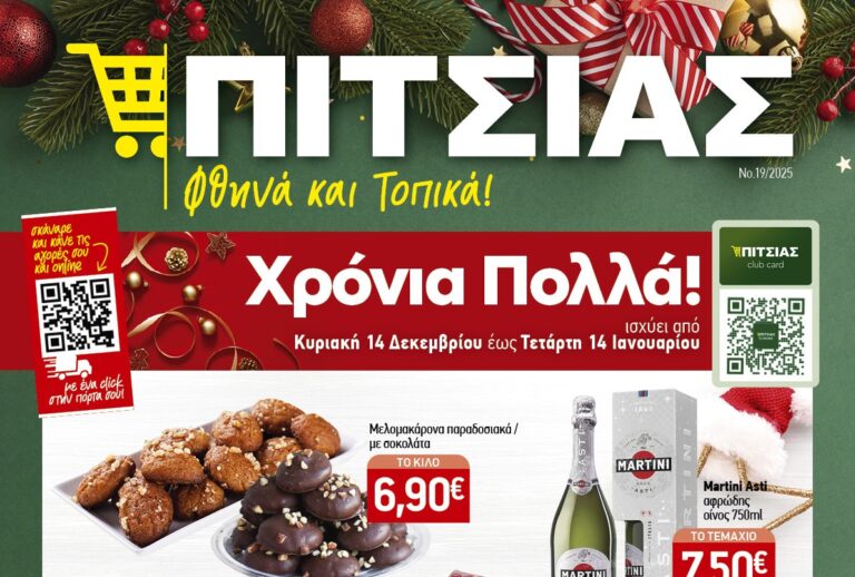 Καλά Χριστούγεννα από τα ΠΙΤΣΙΑΣ ΜΑΡΚΕΤ - Νέο φυλλάδιο από 14/12 έως και 14/01