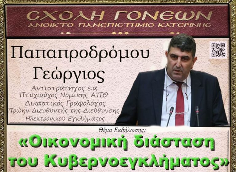 «Οικονομική διάσταση του Κυβερνοεγκλήματος» - Σήμερα  Δευτέρα 1/12 στο Ανοικτό Πανεπιστήμιο Κατερίνης